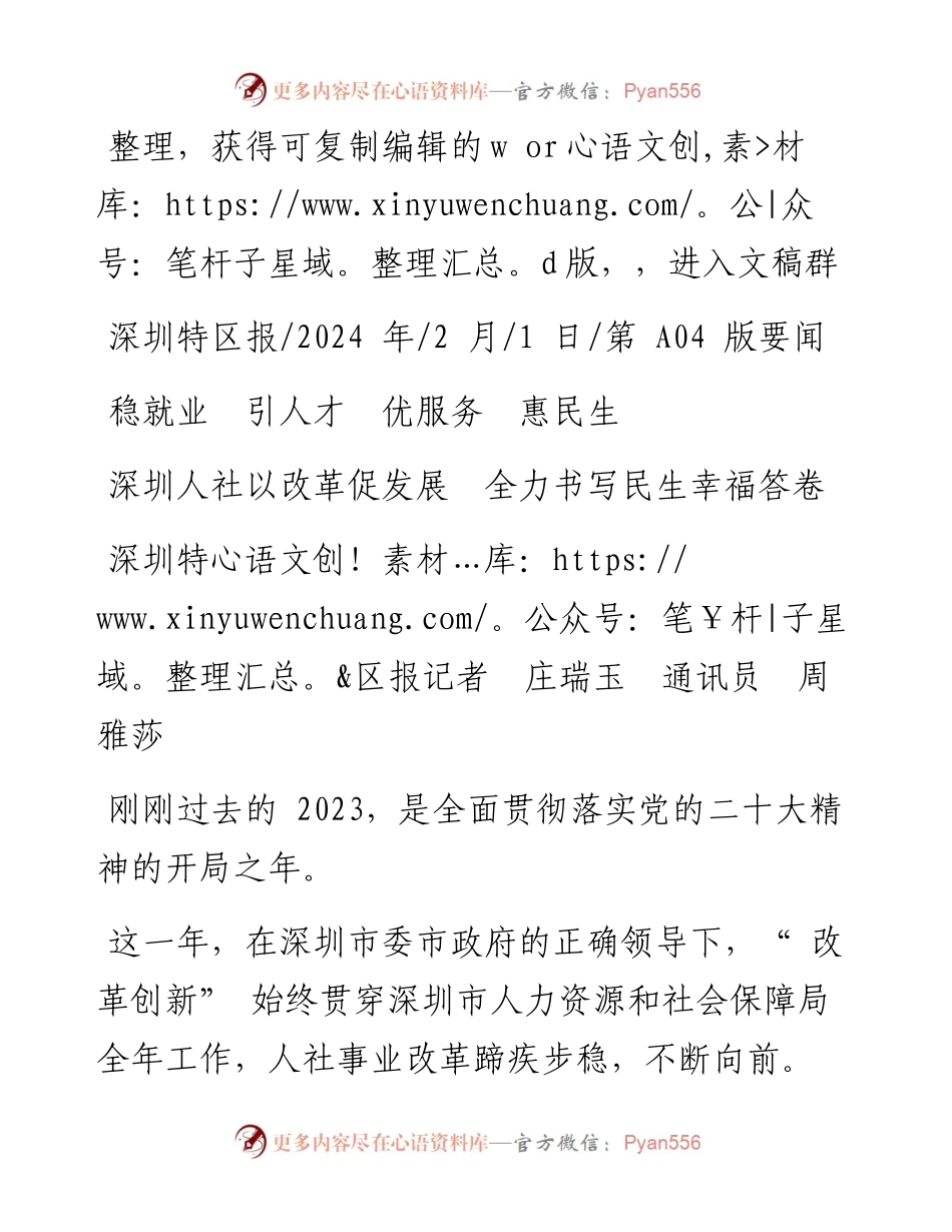 2024.02.01深圳特区报记者庄瑞玉通讯员周雅莎：深圳人社以改革促发展全力书写民生幸福答卷.docx_第1页
