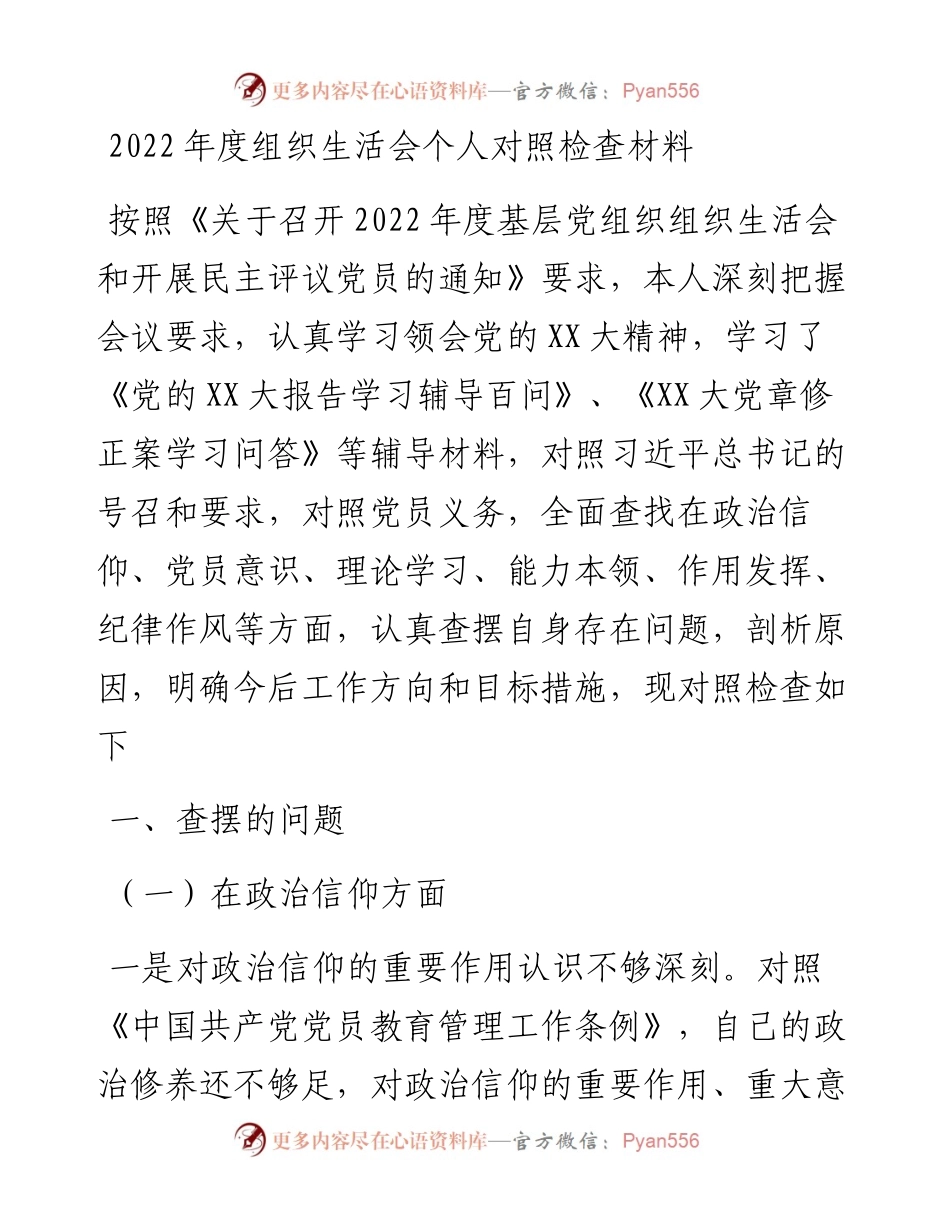20230301：度组织生活会个人对照检查材料.docx_第1页
