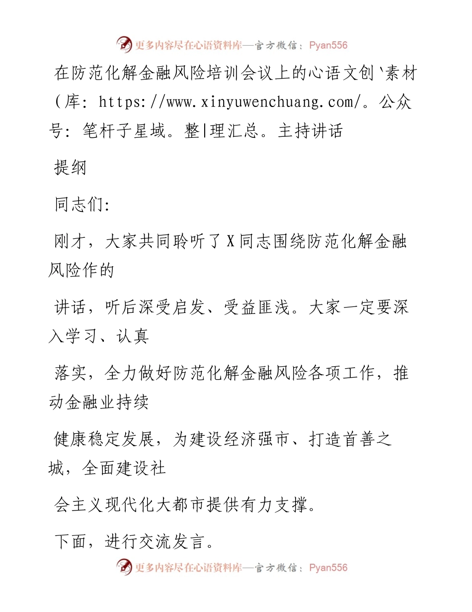 20230328：在防范化解金融风险培训会议上的主持讲话提纲.docx_第1页