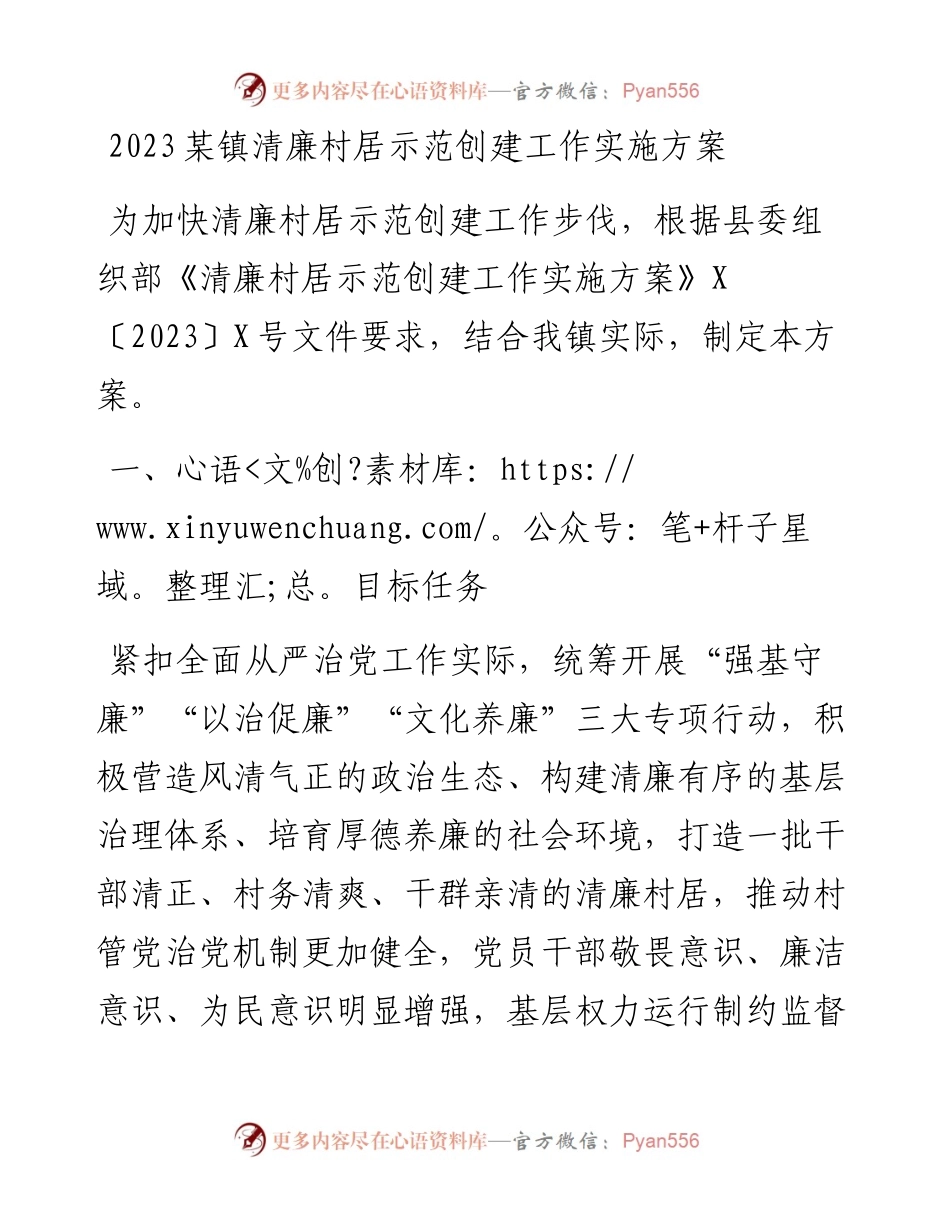2023某镇清廉村居示范创建工作实施方案.docx_第1页