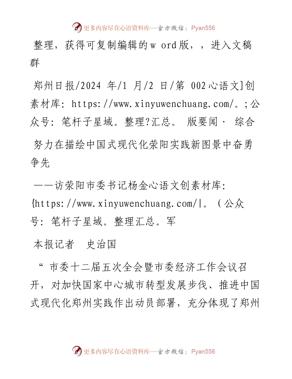 2024.01.02本报记者史治国：努力在描绘中国式现代化荥阳实践新图景中奋勇争先.docx_第1页