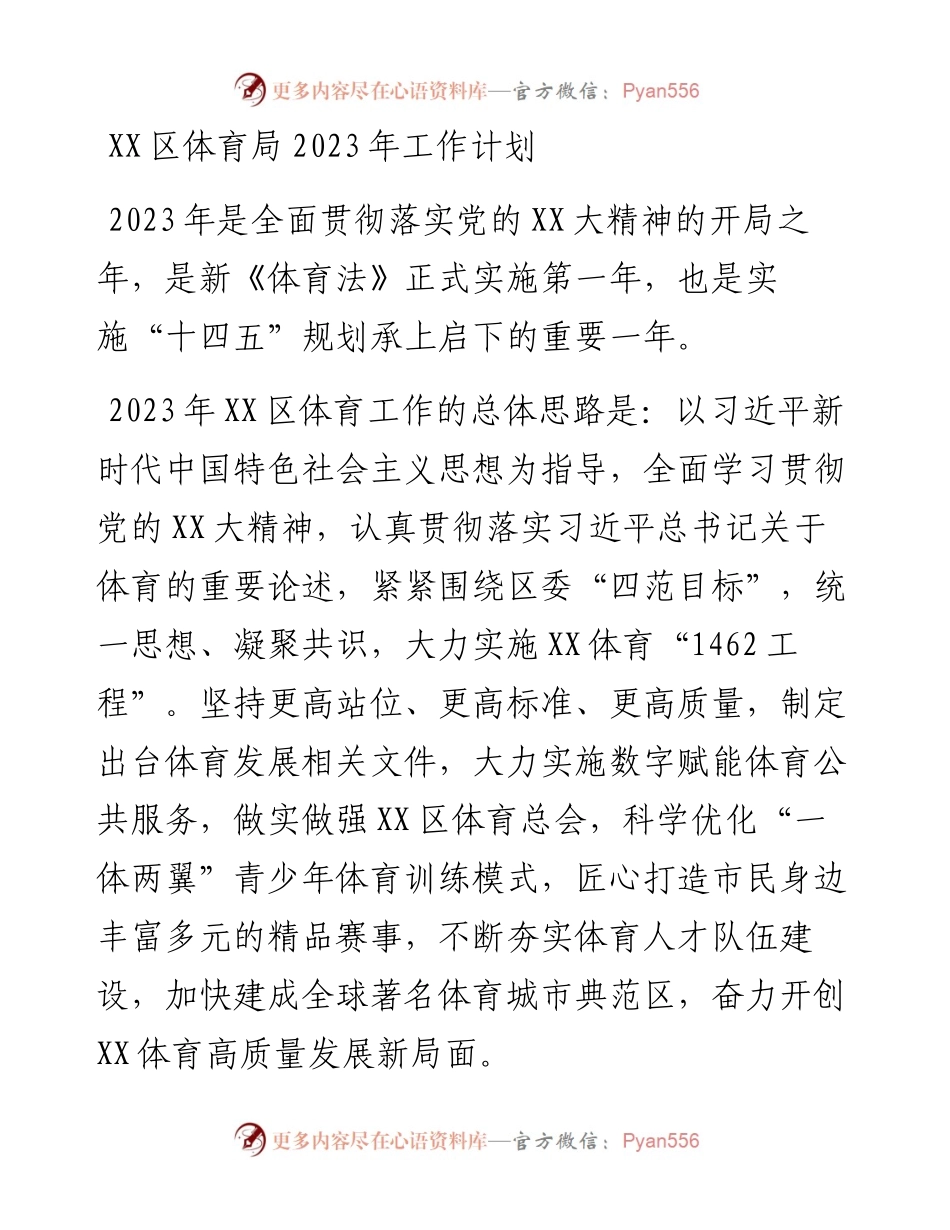 20230420：XX区体育局2023年工作计划.docx_第1页