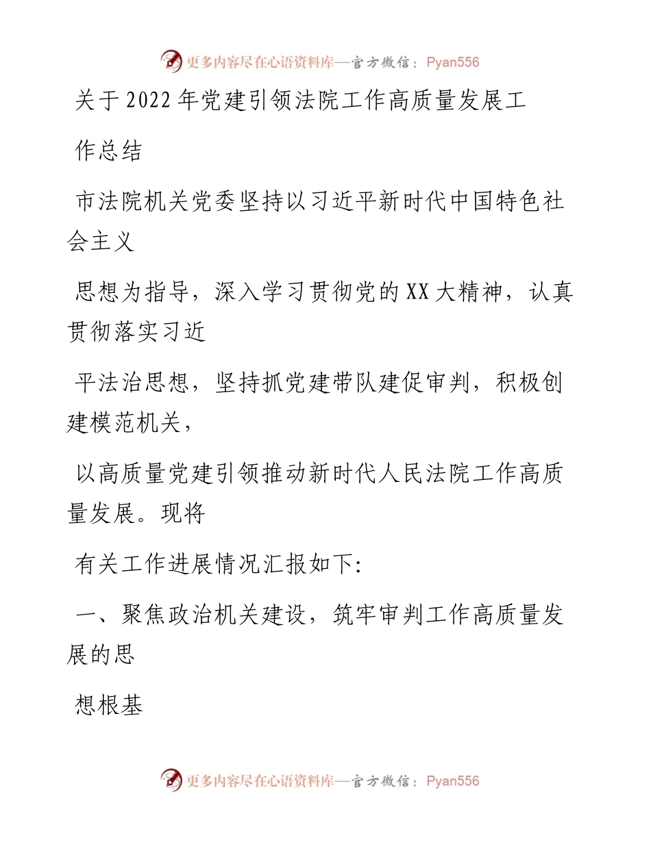 20230331：关于党建引领法院工作高质量发展工作总结.docx_第1页