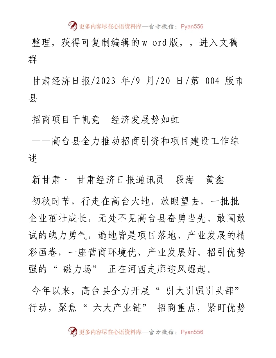 2023.09.20新甘肃·甘肃经济日报通讯员段海黄鑫：招商项目千帆竞经济发展势如虹.docx_第1页
