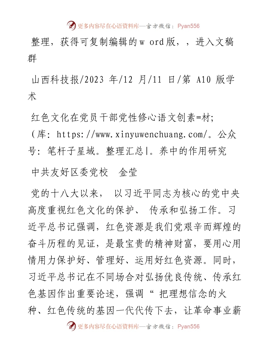 2023.12.11中共友好区委党校金莹：红色文化在党员干部党性修养中的作用研究.docx_第1页