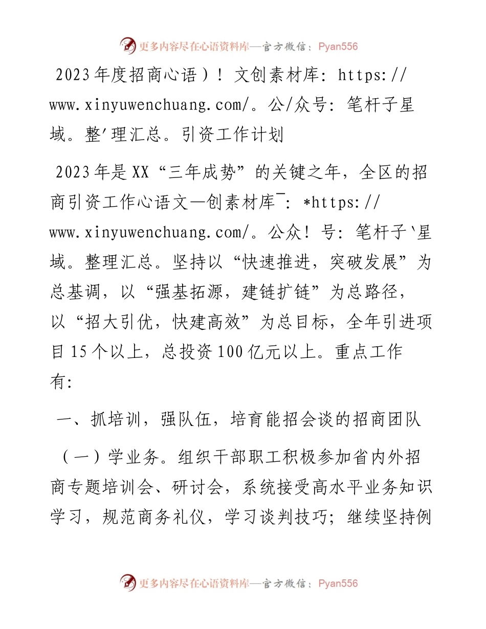 2023年度招商引资工作计划.docx_第1页
