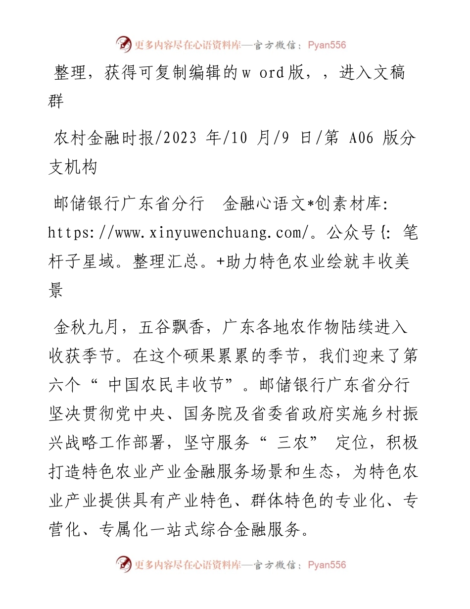 2023.10.09：邮储银行广东省分行金融助力特色农业绘就丰收美景.docx_第1页