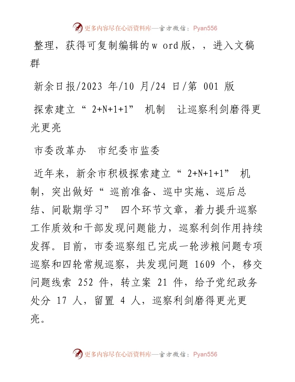 2023.10.24市委改革办市纪委市监委：探索建立2+N+1+1机制让巡察利剑磨得更光更亮.docx_第1页