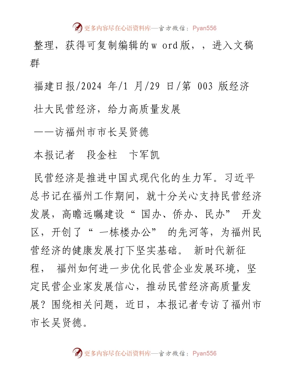 2024.01.29本报记者段金柱卞军凯：壮大民营经济，给力高质量发展.docx_第1页