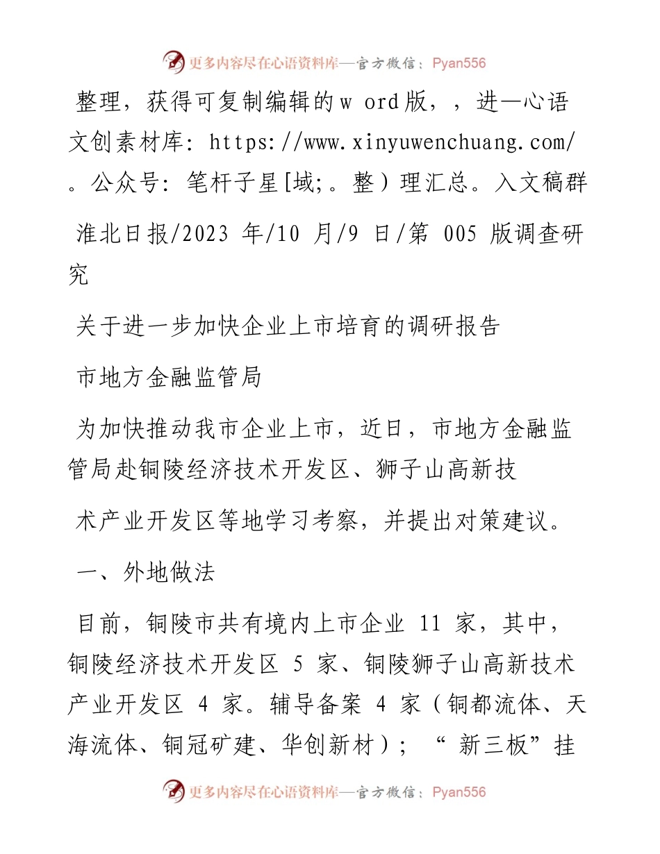 2023.10.09市地方金融监管局：关于进一步加快企业上市培育的调研报告.docx_第1页
