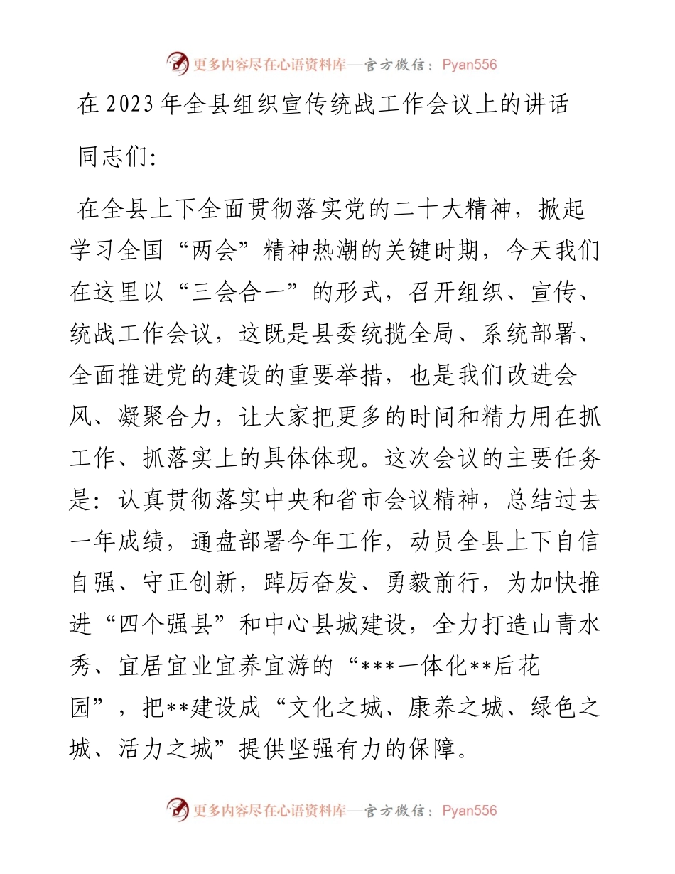 20230403：在2023年全县组织宣传统战工作会议上的讲话.docx_第1页