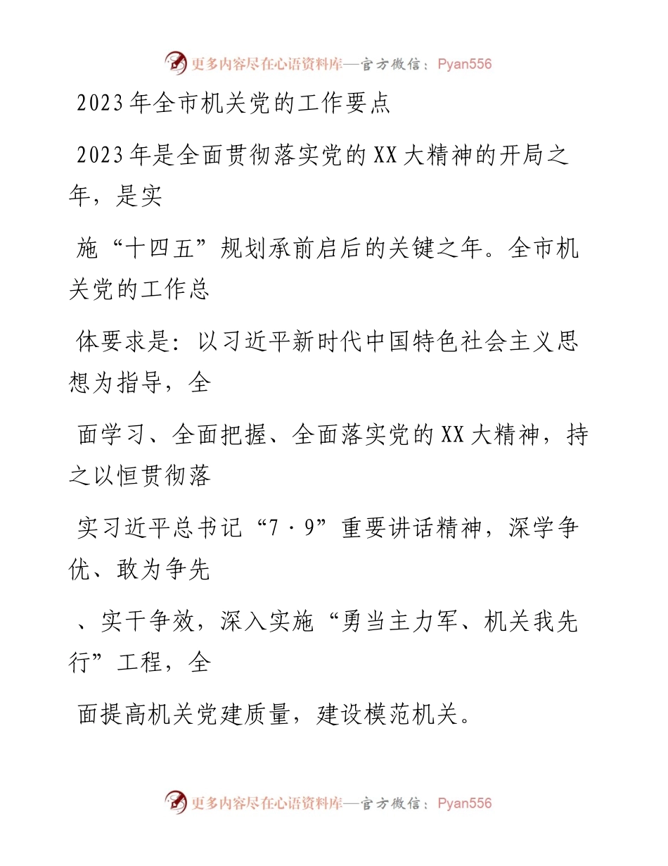20230415：2023年全市机关党的工作要点.docx_第1页