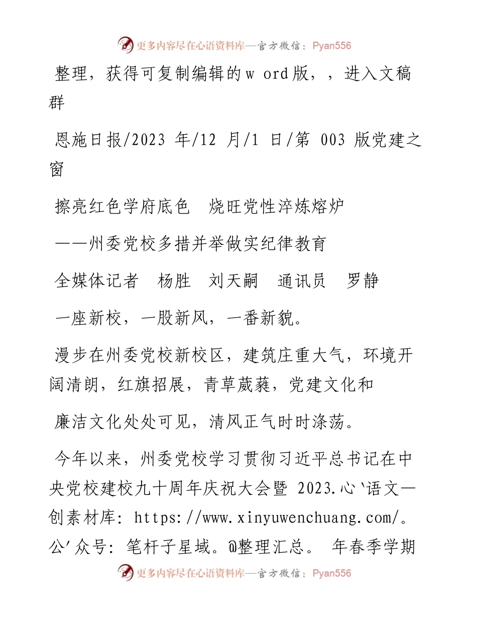 2023.12.01全媒体记者杨胜刘天嗣通讯员罗静：擦亮红色学府底色烧旺党性淬炼熔炉.docx_第1页