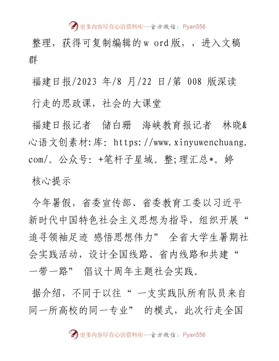 2023.08.22福建日报记者储白珊海峡教育报记者林晓婷：行走的思政课，社会的大课堂.docx_第1页