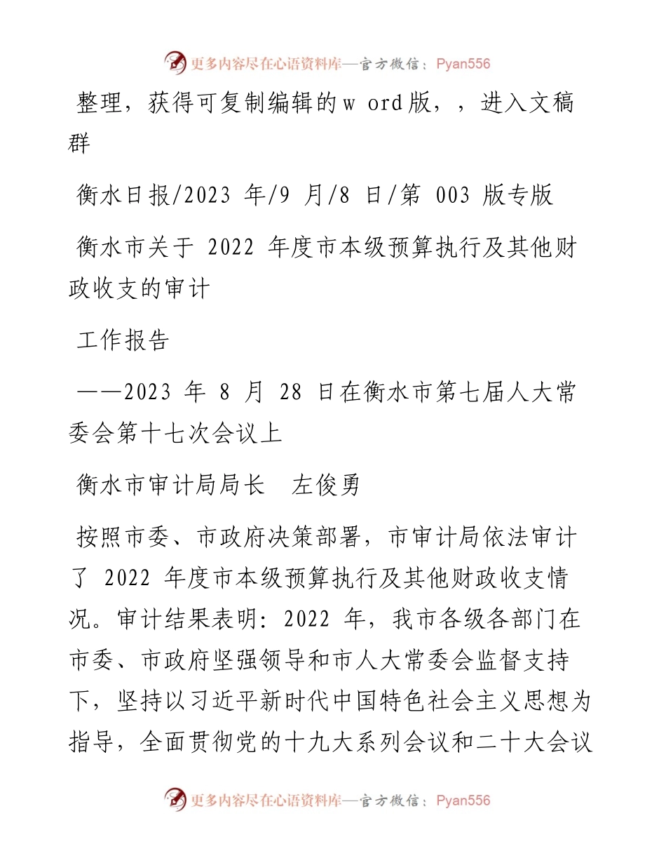 2023.09.08衡水市审计局局长左俊勇：衡水市关于度市本级预算执行及其他财政收支的审计工作报告.docx_第1页