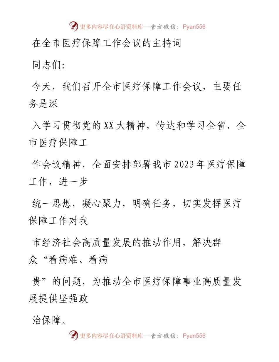 20230325：在全市医疗保障工作会议的主持词.docx_第1页