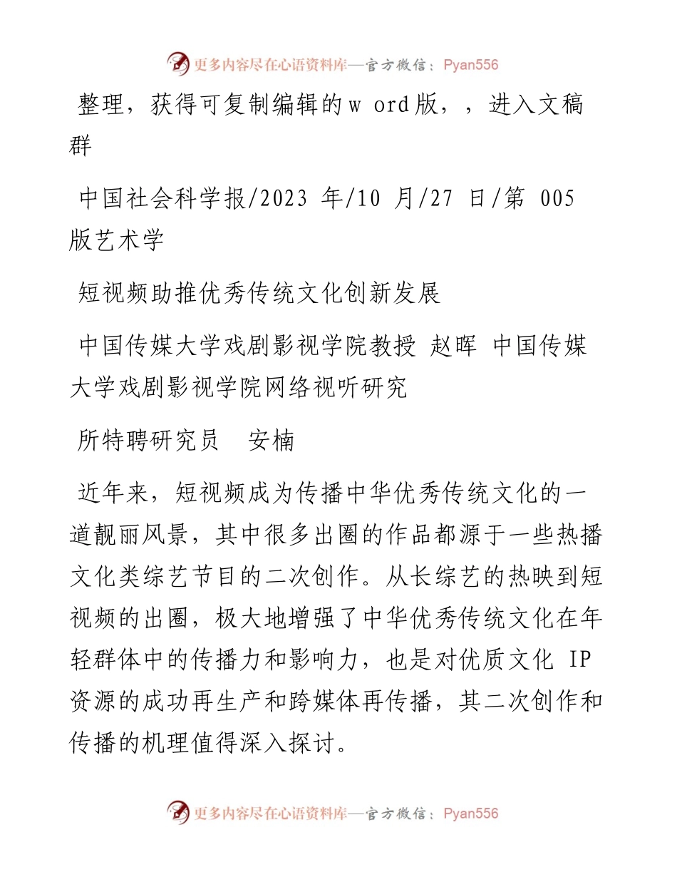 2023.10.27中国传媒大学：短视频助推优秀传统文化创新发展.docx_第1页