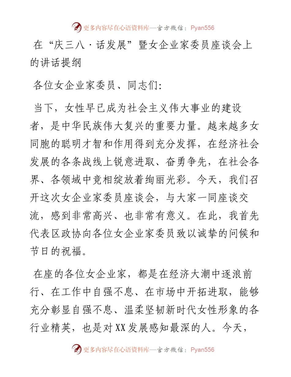 20230313：在“庆三八·话发展”暨女企业家委员座谈会上的讲话提纲.docx_第1页