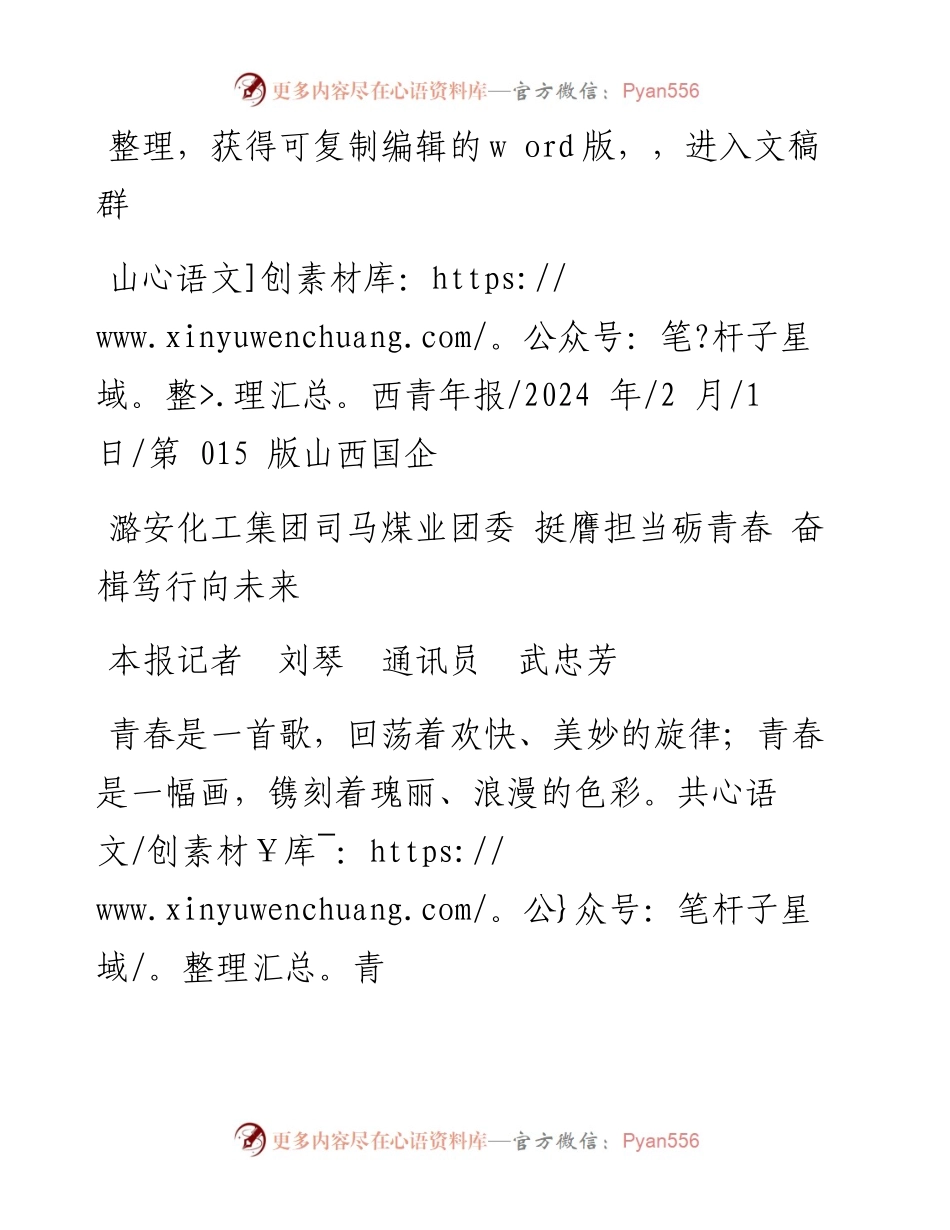 2024.02.01本报记者刘琴通讯员武忠芳：潞安化工集团司马煤业团委挺膺担当砺青春奋楫笃行向未来.docx_第1页