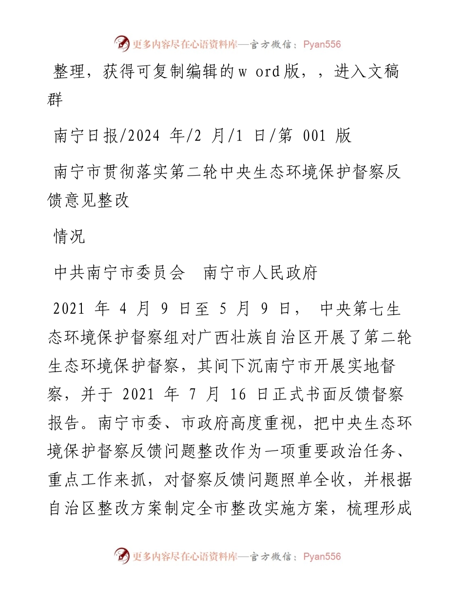 2024.02.01中共南宁市委员会南宁市人民政府：南宁市贯彻落实第二轮中央生态环境保护督察反馈意见整改情况.docx_第1页