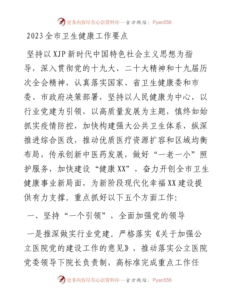 2023全市卫生健康工作要点.docx_第1页