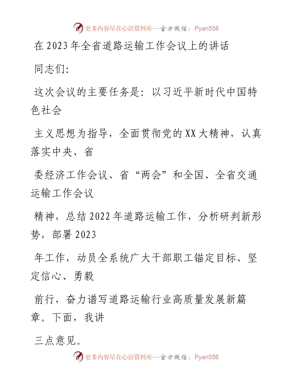 20230413：在2023年全省道路运输工作会议上的讲话.docx_第1页