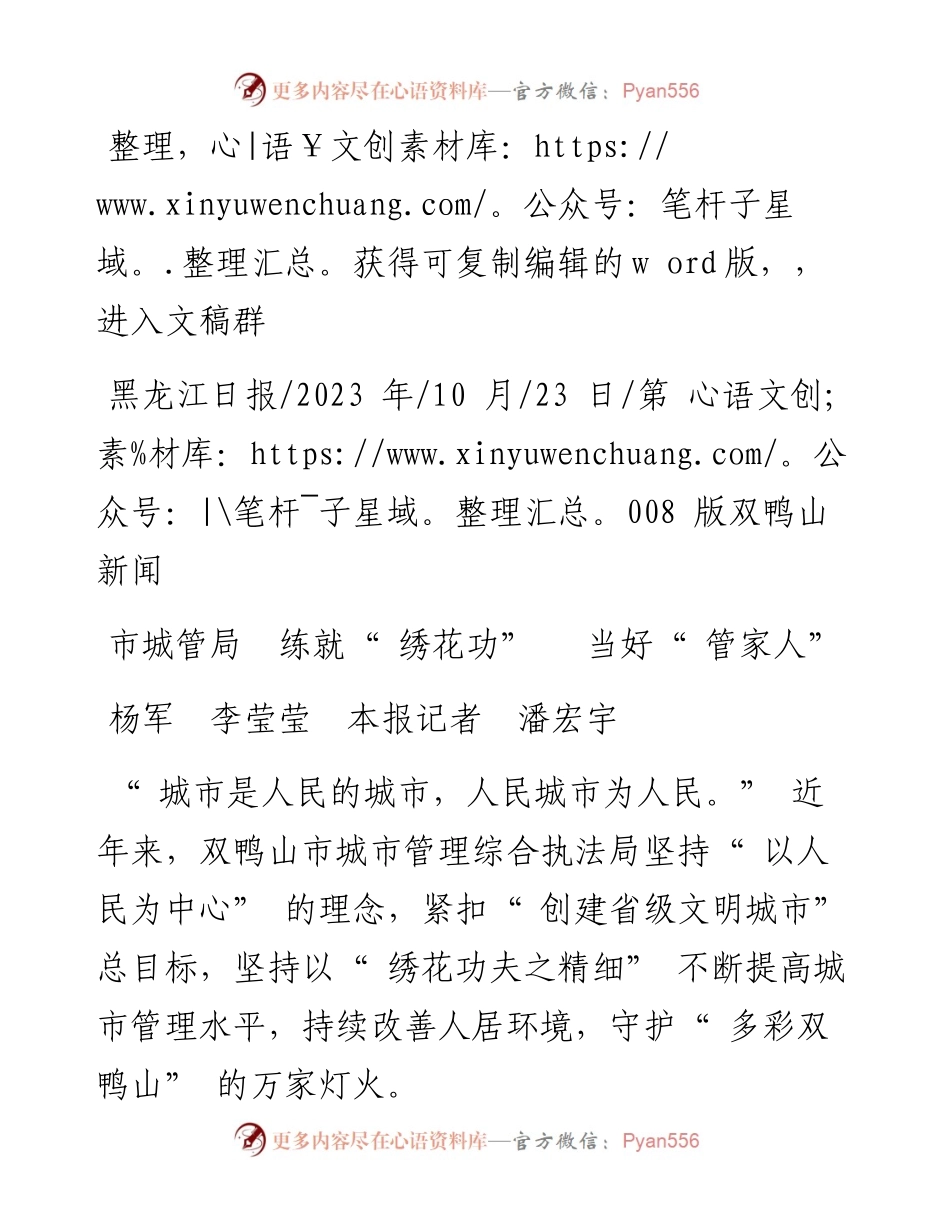 2023.10.23杨军李莹莹本报记者潘宏宇：市城管局练就绣花功当好管家人.docx_第1页