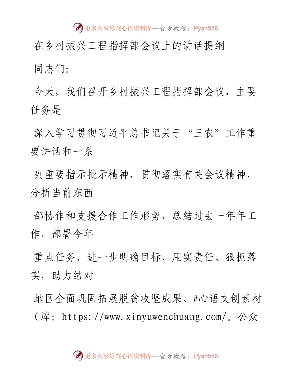 20230405：在乡村振兴工程指挥部会议上的讲话提纲.docx_第1页