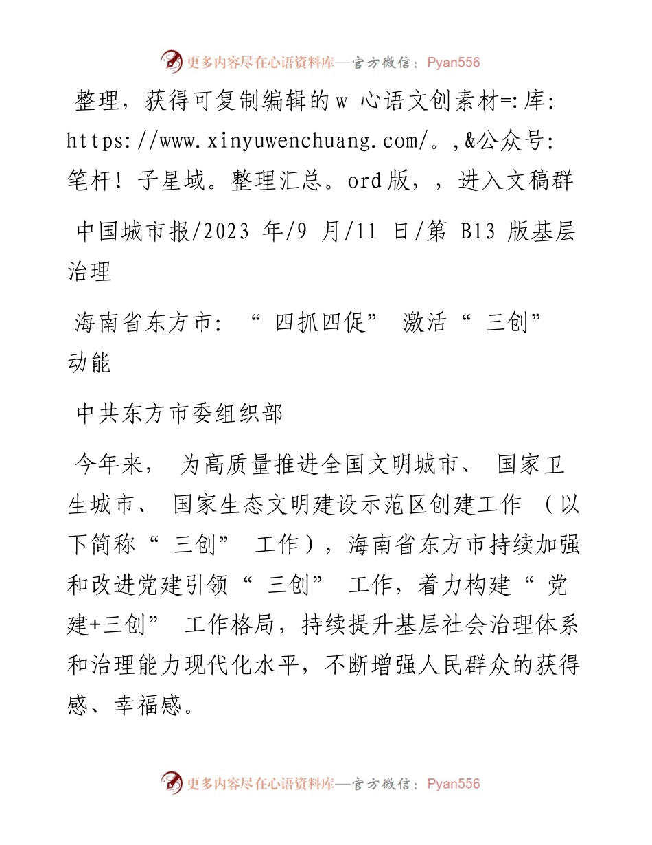 2023.09.11中共东方市委组织部：海南省东方市：四抓四促激活三创动能.docx_第1页