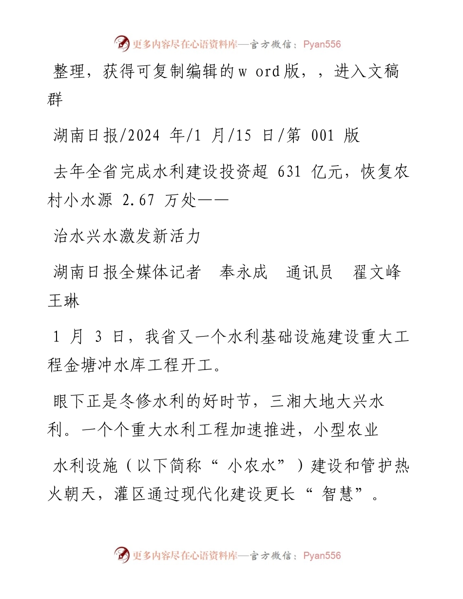 2024.01.15湖南日报全媒体记者奉永成通讯员翟文峰王琳：治水兴水激发新活力.docx_第1页