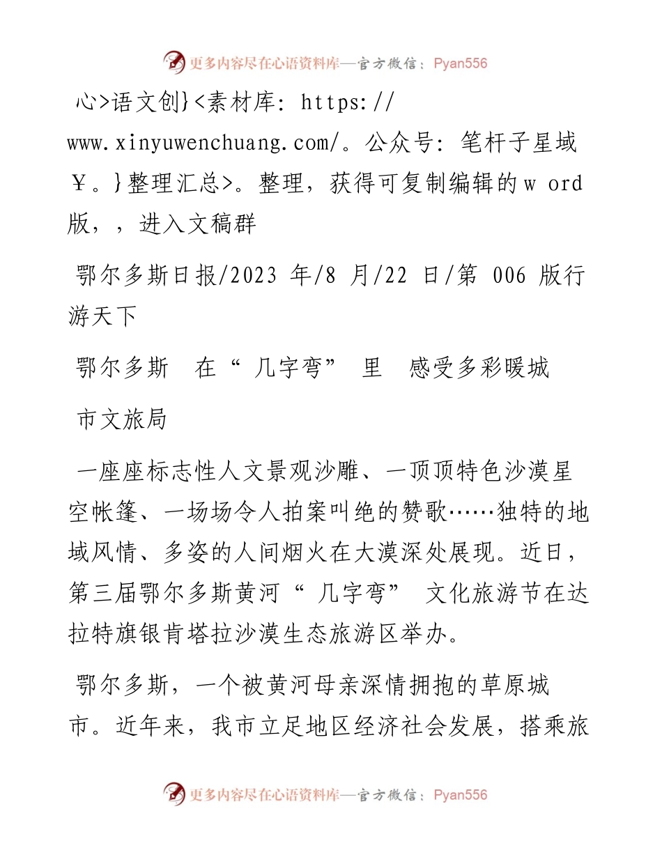 2023.08.22市文旅局：鄂尔多斯在几字弯里感受多彩暖城.docx_第1页