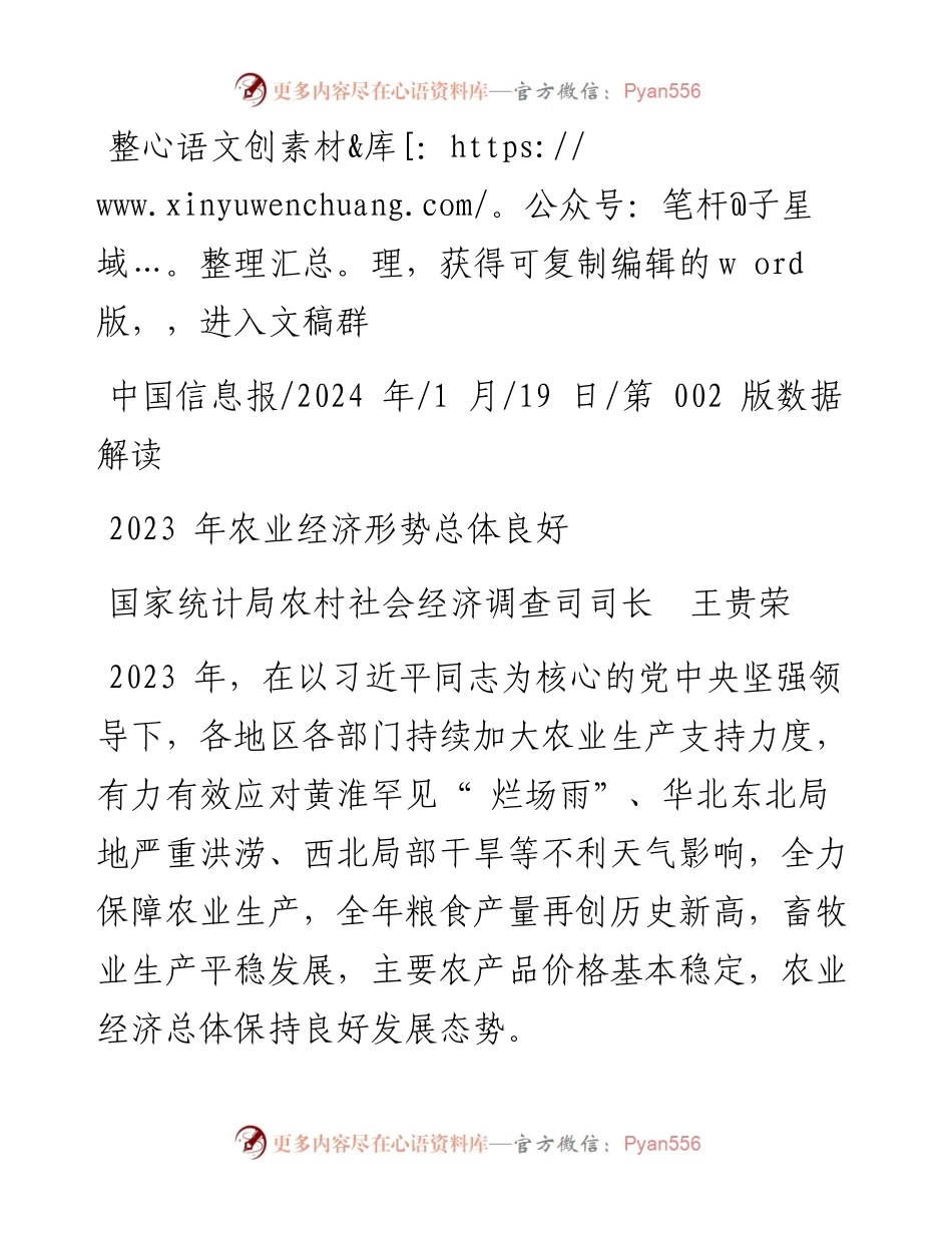 2024.01.19国家统计局农村社会经济调查司司长王贵荣：2023年农业经济形势总体良好.docx_第1页