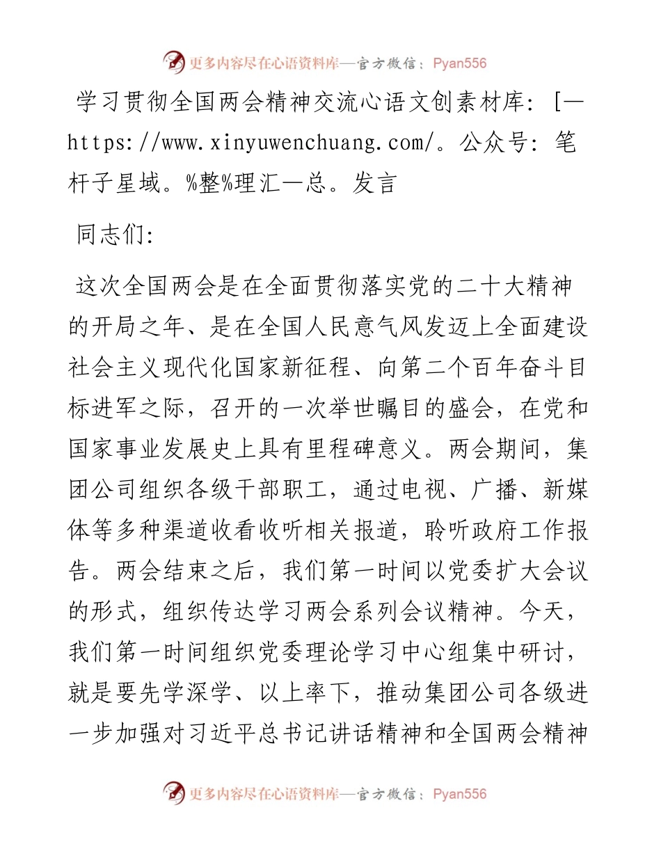 20230322：学习贯彻全国两会精神交流发言.docx_第1页