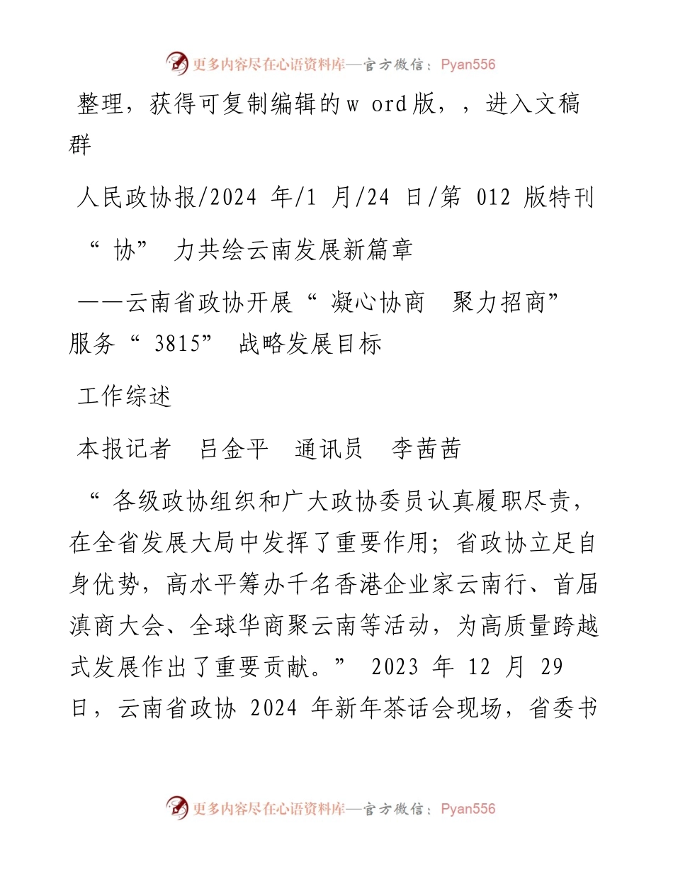 2024.01.24本报记者吕金平通讯员李茜茜：协力共绘云南发展新篇章.docx_第1页