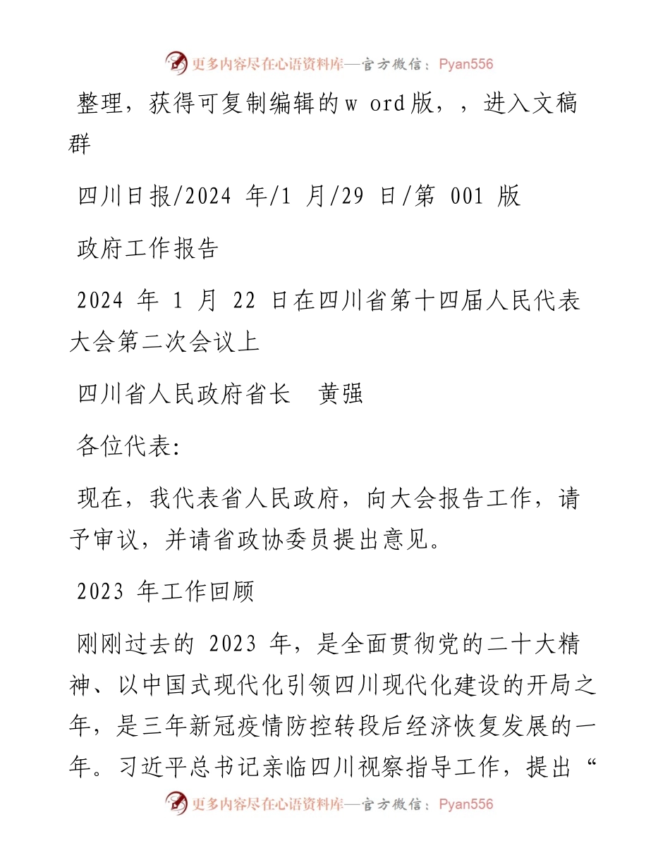 2024.01.29四川省人民政府省长黄强：政府工作报告.docx_第1页