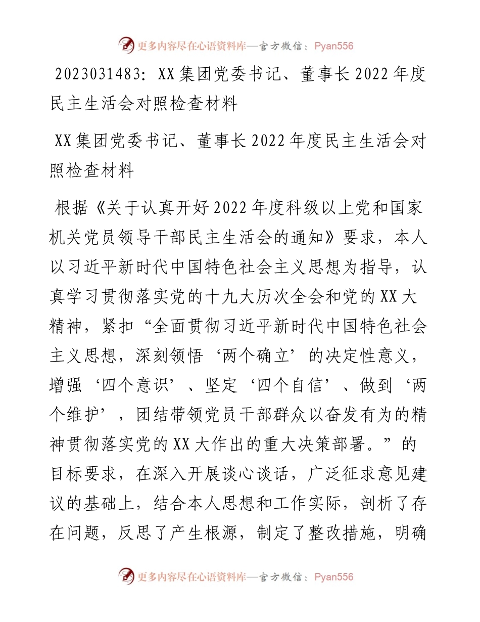 20230315：XX集团党委书记、董事长度民主生活会对照检查材料.docx_第1页