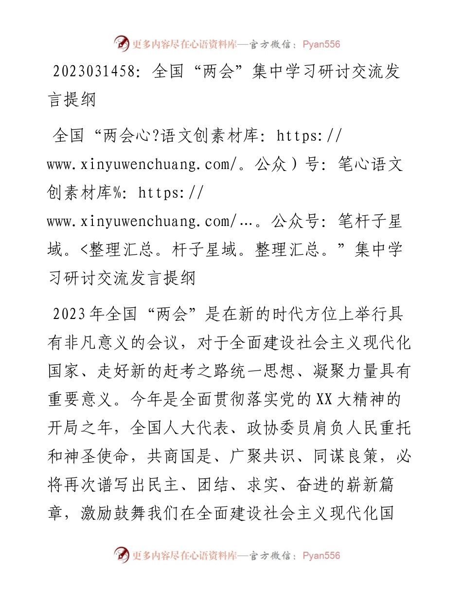 20230315：全国两会集中学习研讨交流发言提纲.docx_第1页