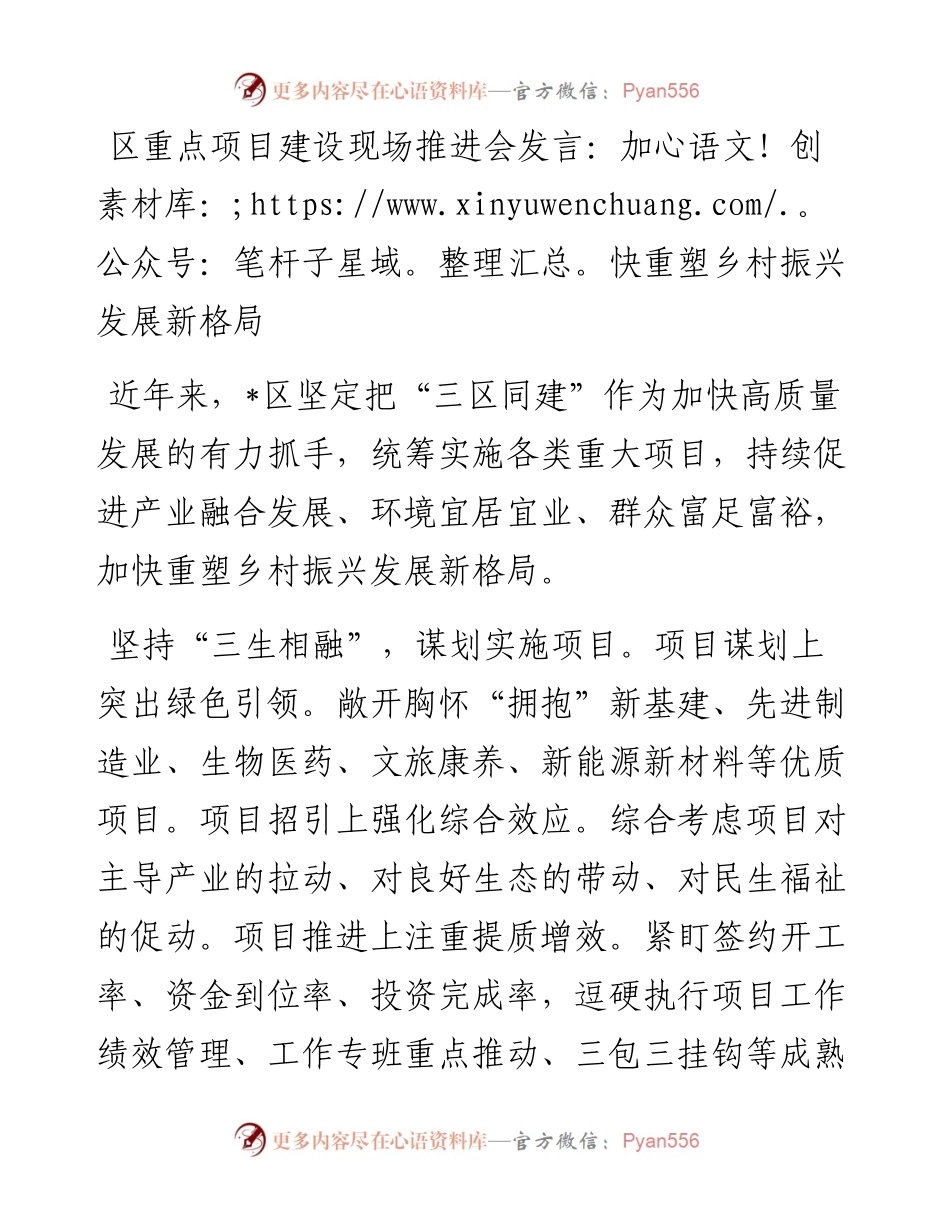 20230417：区重点项目建设现场推进会发言：加快重塑乡村振兴发展新格局.docx_第1页