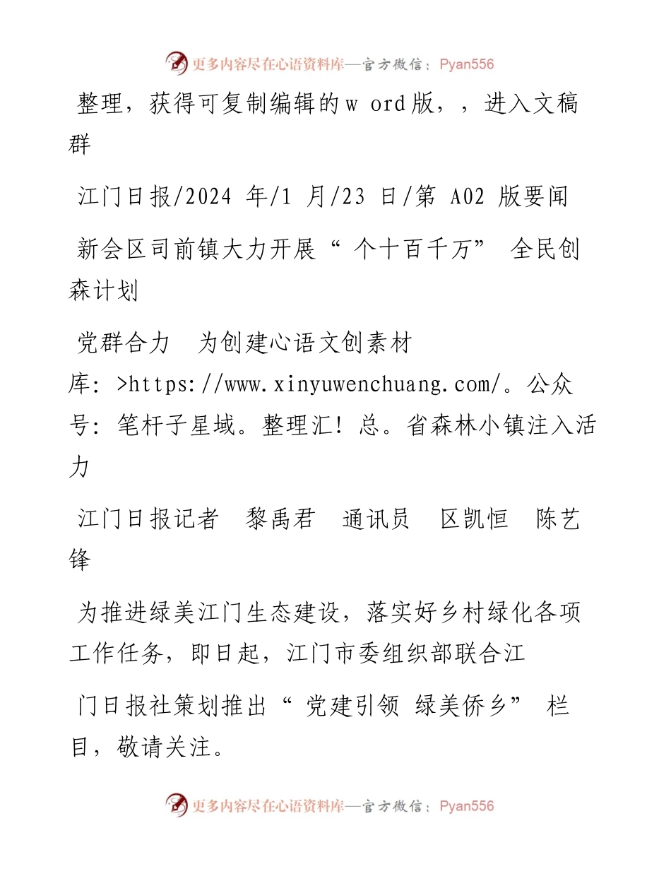 2024.01.23江门日报记者黎禹君通讯员区凯恒陈艺锋：党群合力为创建省森林小镇注入活力.docx_第1页