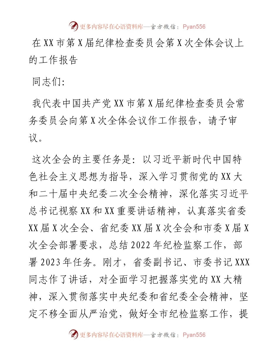 20230321：在XX市第X届纪律检查委员会第X次全体会议上的工作报告.docx_第1页