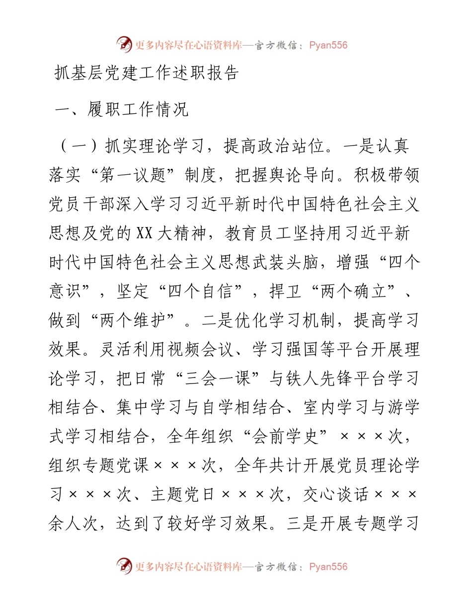 20230304：抓基层党建工作述职报告.docx_第1页
