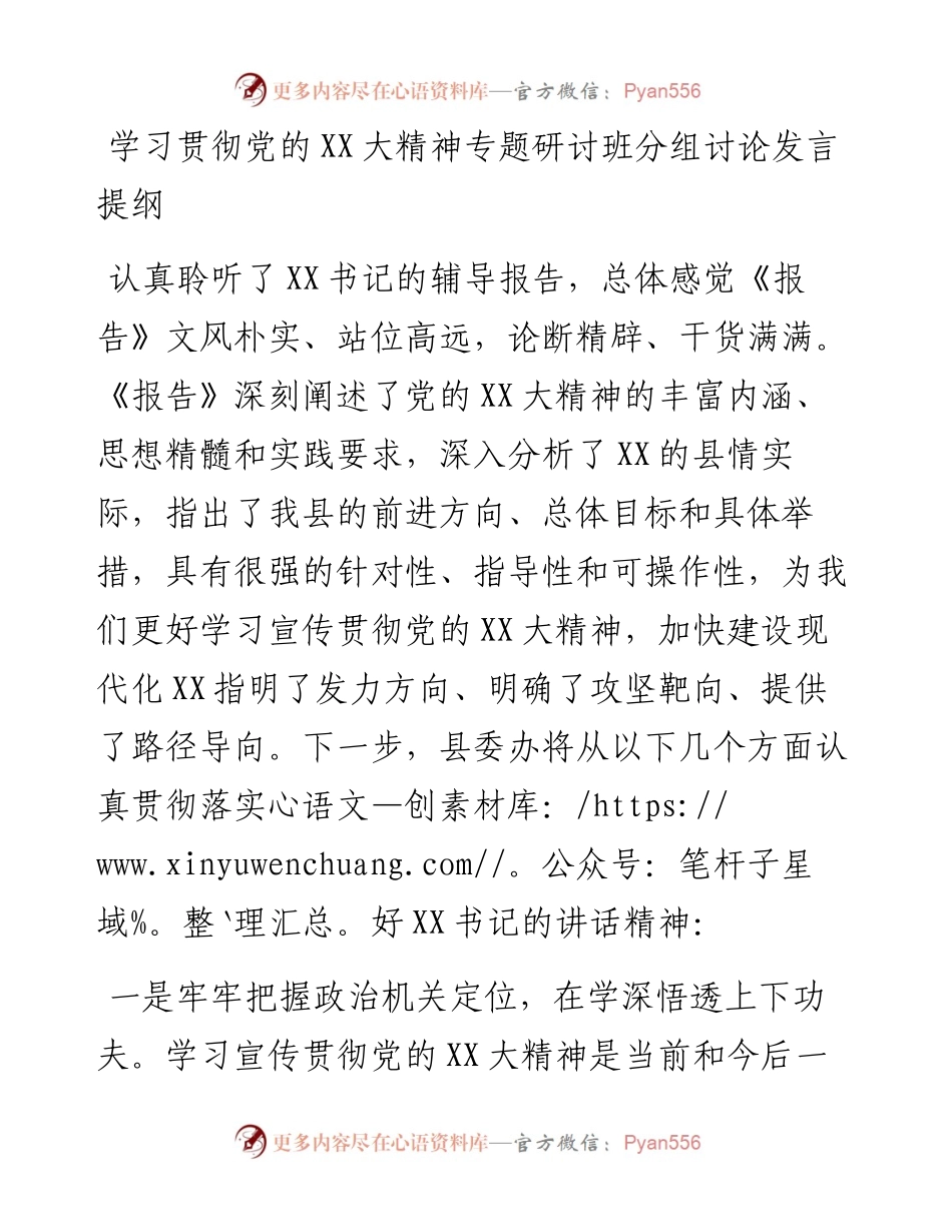 20230318：学习贯彻党的二十大精神专题研讨班分组讨论发言提纲.docx_第1页