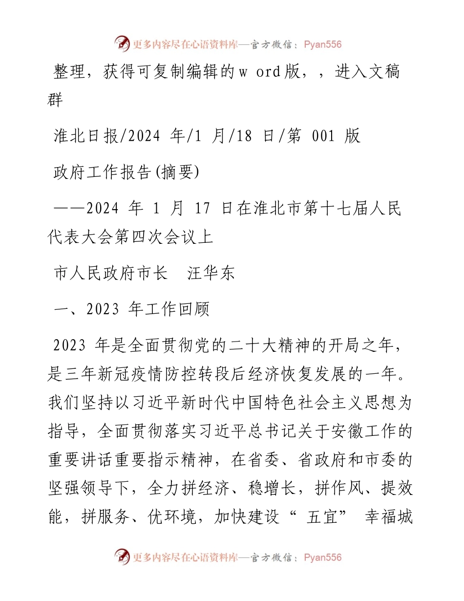2024.01.18市人民政府市长汪华东：政府工作报告(摘要).docx_第1页