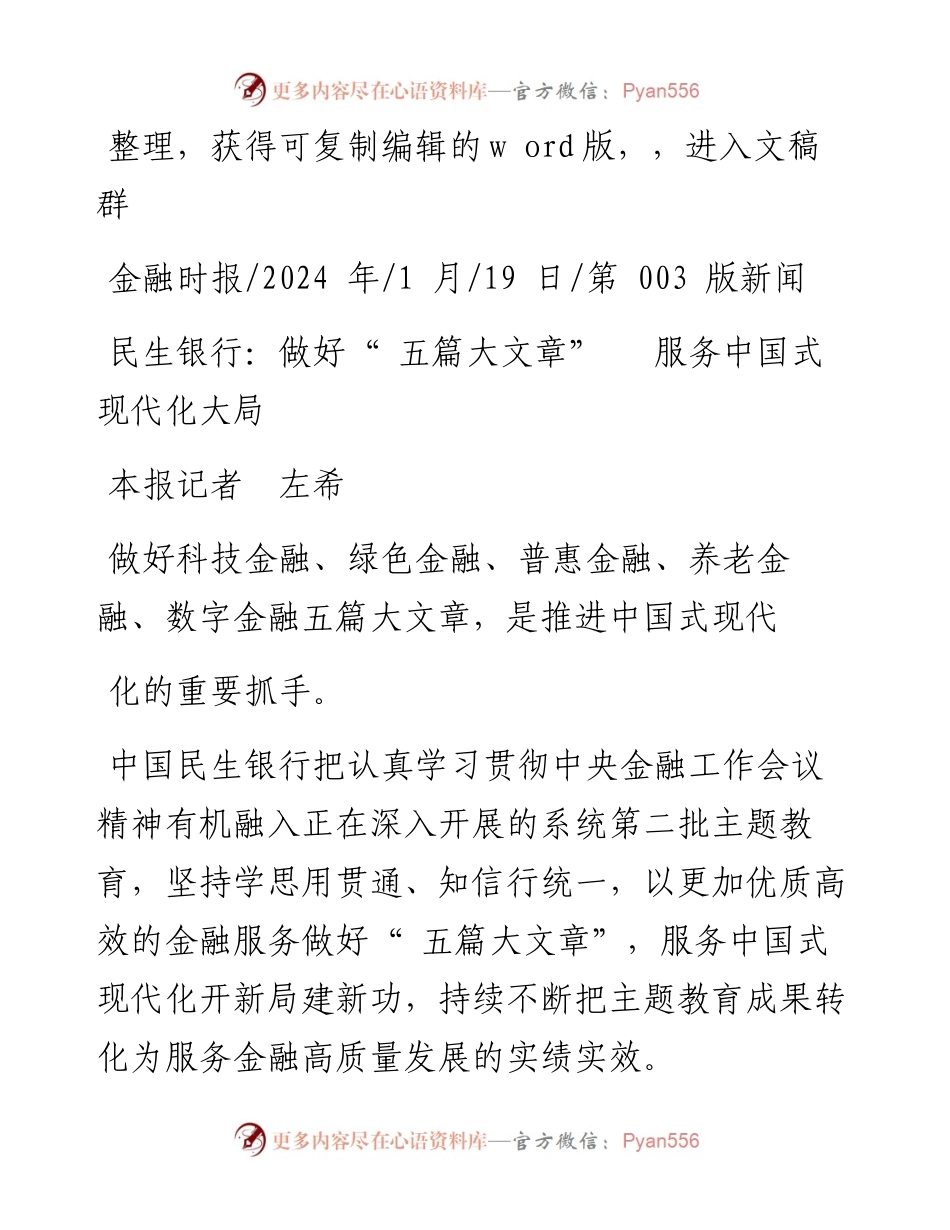 2024.01.19本报记者左希：民生银行：做好五篇大文章服务中国式现代化大局.docx_第1页