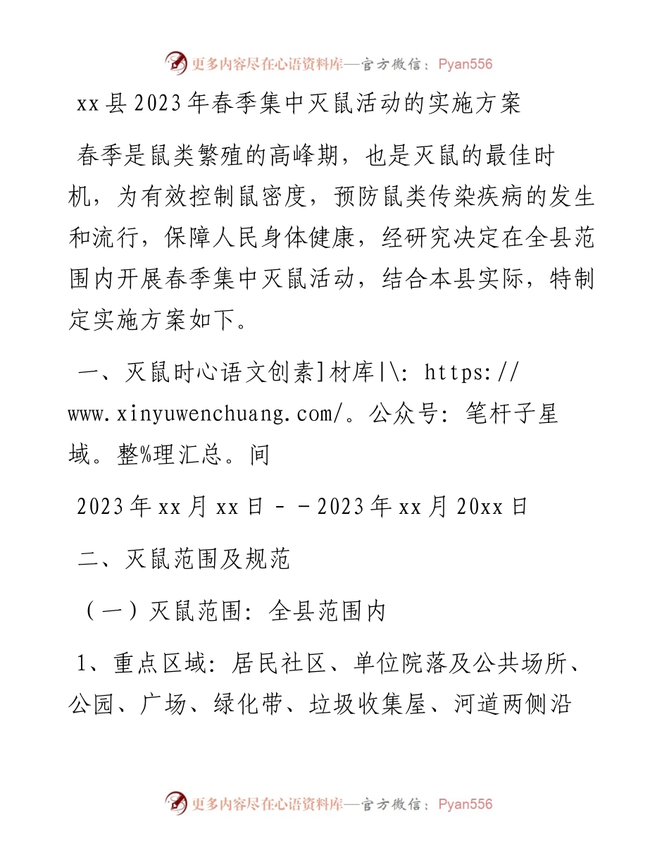 20230420：xx县2023年春季集中灭鼠活动的实施方案.docx_第1页