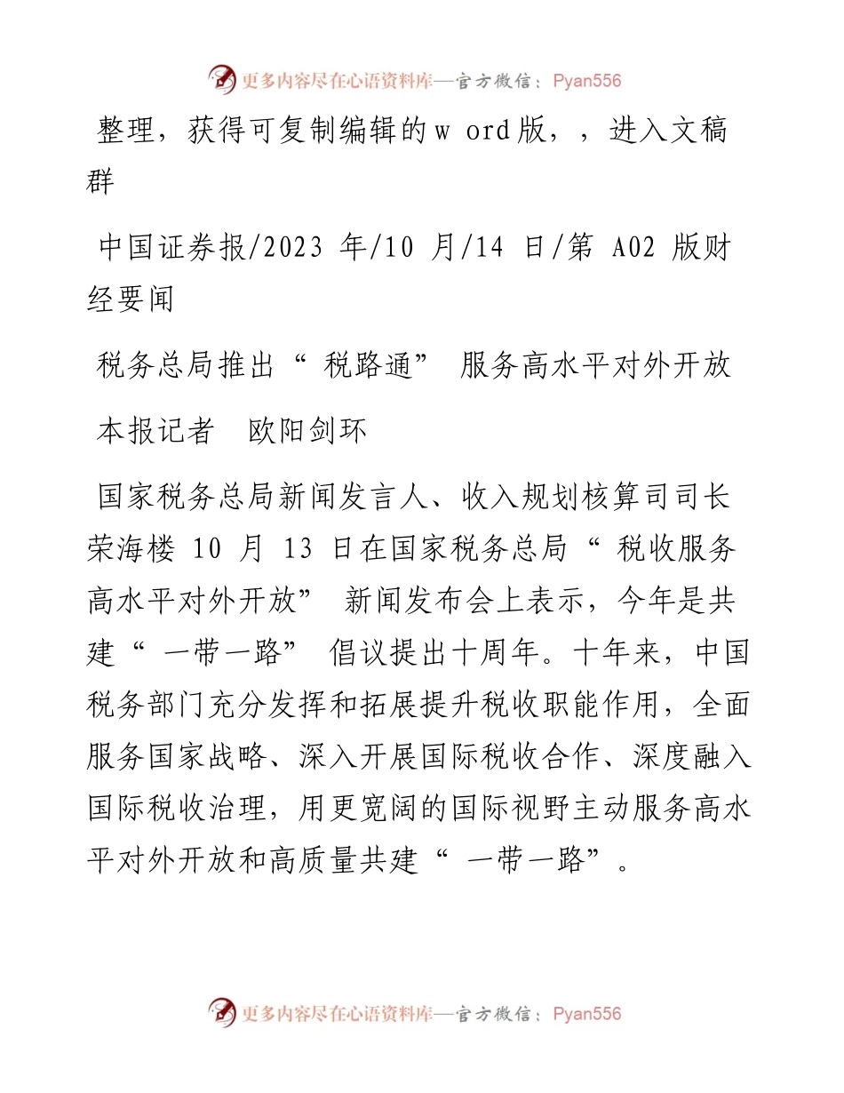 2023.10.14本报记者欧阳剑环：税务总局推出税路通服务高水平对外开放.docx_第1页