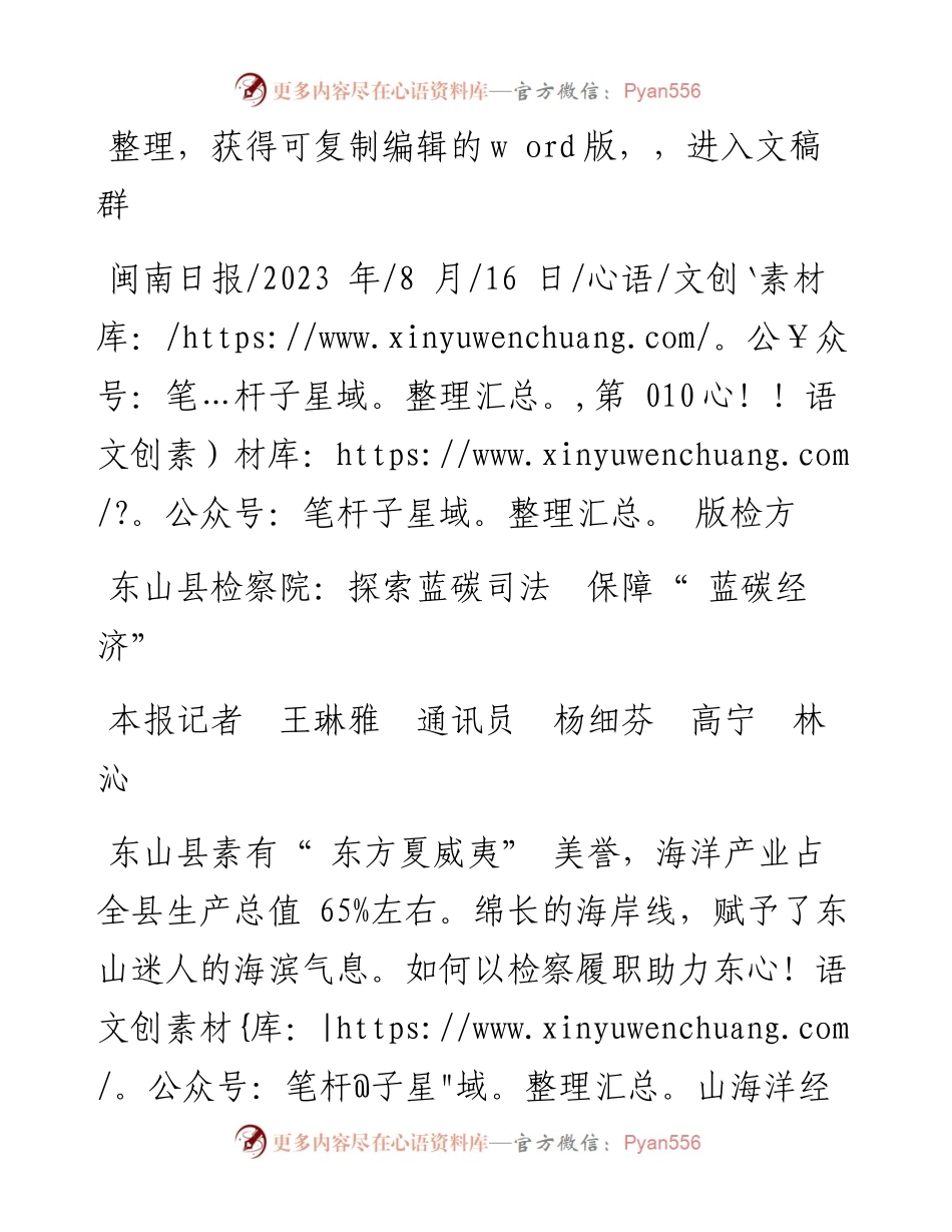 2023.08.16本报记者王琳雅通讯员杨细芬高宁林沁：东山县检察院：探索蓝碳司法保障蓝碳经济.docx_第1页