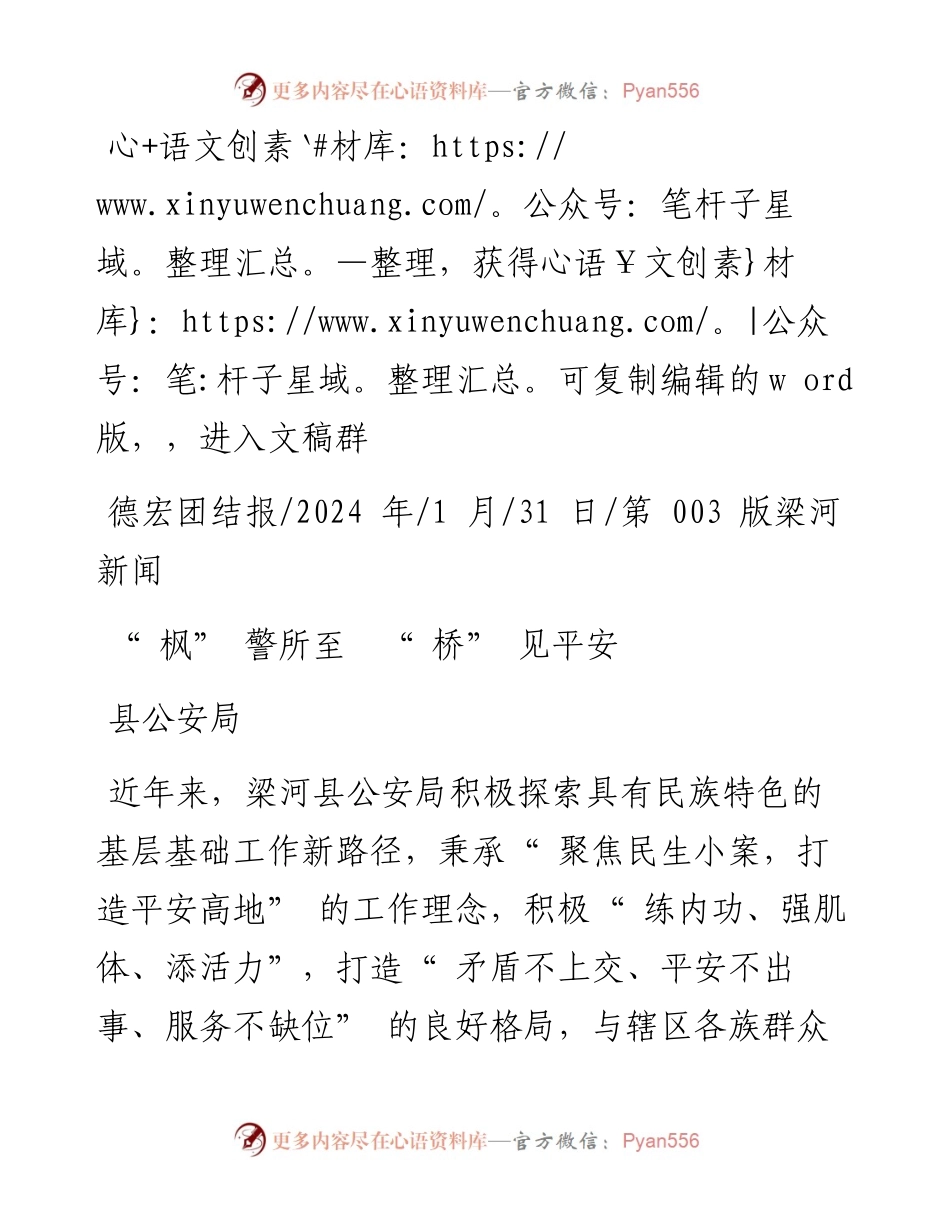 2024.01.31县公安局：枫警所至桥见平安.docx_第1页