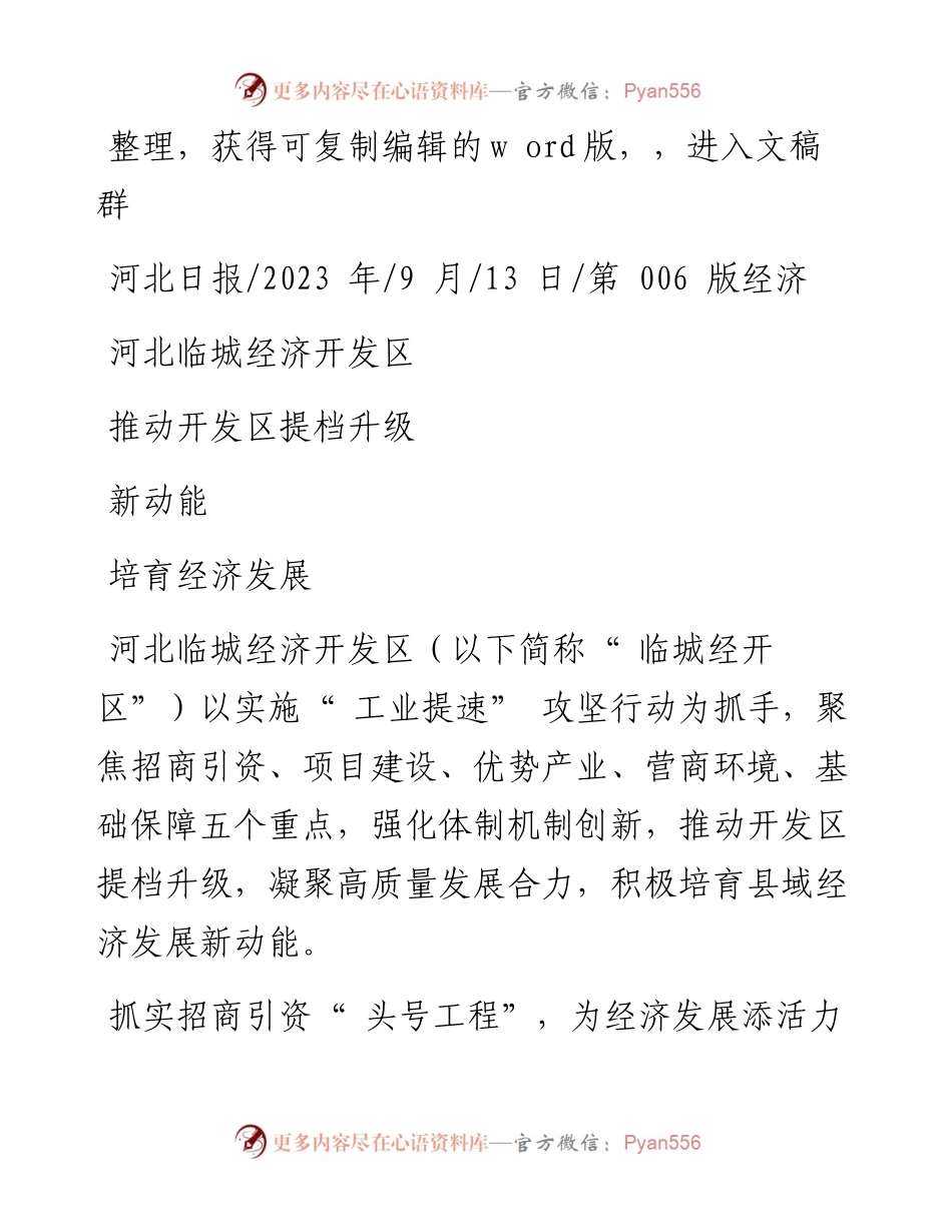 2023.09.13：河北临城经济开发区推动开发区提档升级培育经济发展新动能.docx_第1页