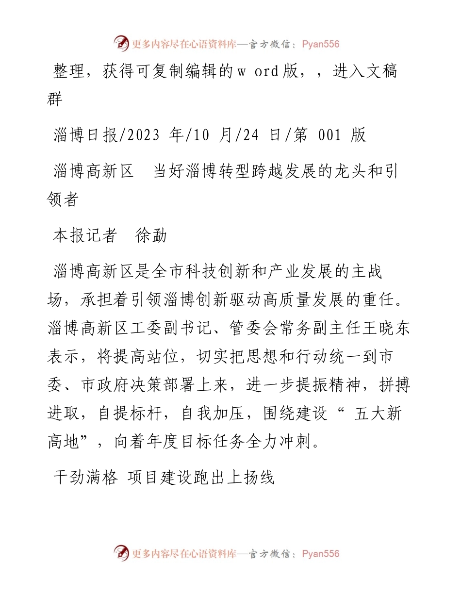 2023.10.24本报记者徐勐：淄博高新区当好淄博转型跨越发展的龙头和引领者.docx_第1页